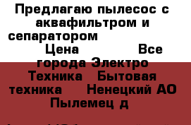 Предлагаю пылесос с аквафильтром и сепаратором Mie Ecologico Plus › Цена ­ 35 000 - Все города Электро-Техника » Бытовая техника   . Ненецкий АО,Пылемец д.